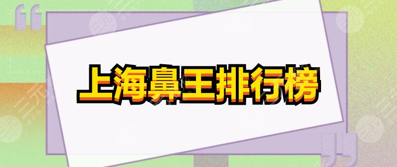 2024上海鼻王排行榜：陈付国&杨娴娴&戴传昌等，谁是魔都隆鼻一把手？