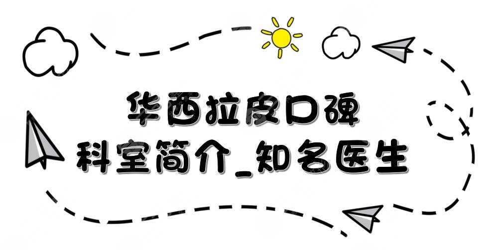 华西拉皮手术口碑怎么样?附科室简介_知*医生_拉皮除皱科普。