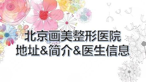 北京画美整形医院怎么样?靠谱吗?地址&简介&医生信息&双眼皮科普