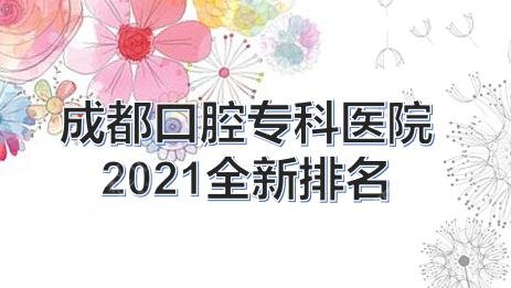 成都口腔专科医院排名|哪家好?博爱、极光等实力PK!附牙齿矫正科普
