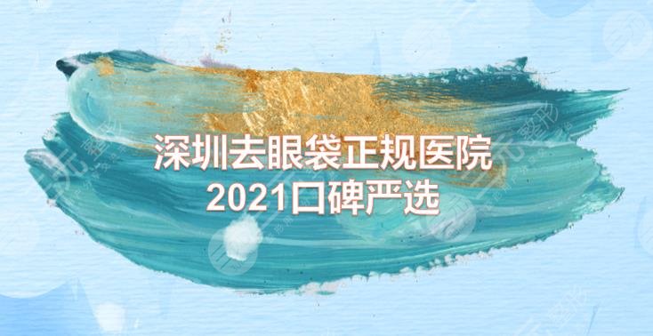 深圳去眼袋正规医院|美莱、阳光、米兰柏羽等实力均在线!都是口碑严选~