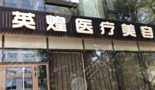 北京英煌整形医院