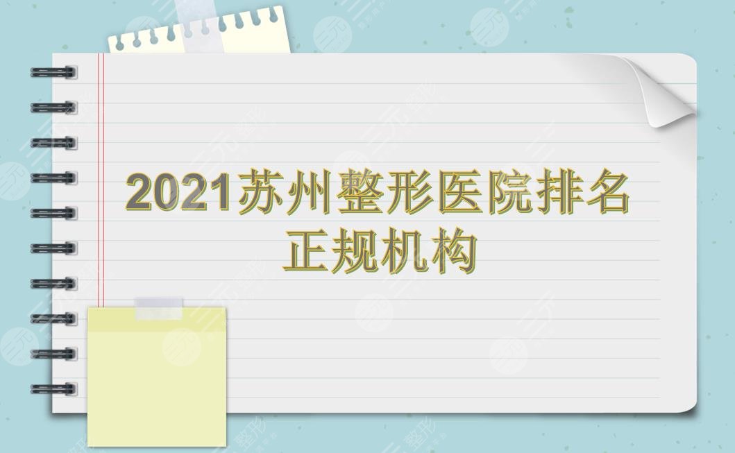 苏州整形医院排名|美贝尔、康美、薇琳等上榜!都是正规机构~