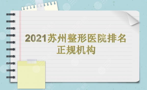 苏州整形医院排名|美贝尔、康美、薇琳等上榜！都是正规机构~