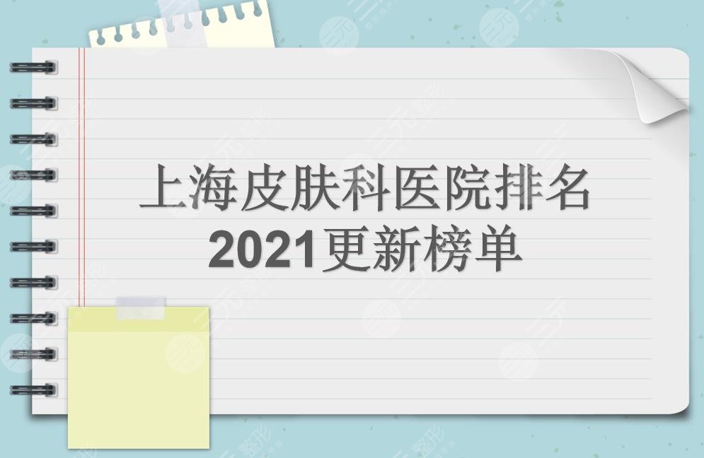 上海皮肤科医院排名|哪个好?华山&新华&九院等实力均在线~