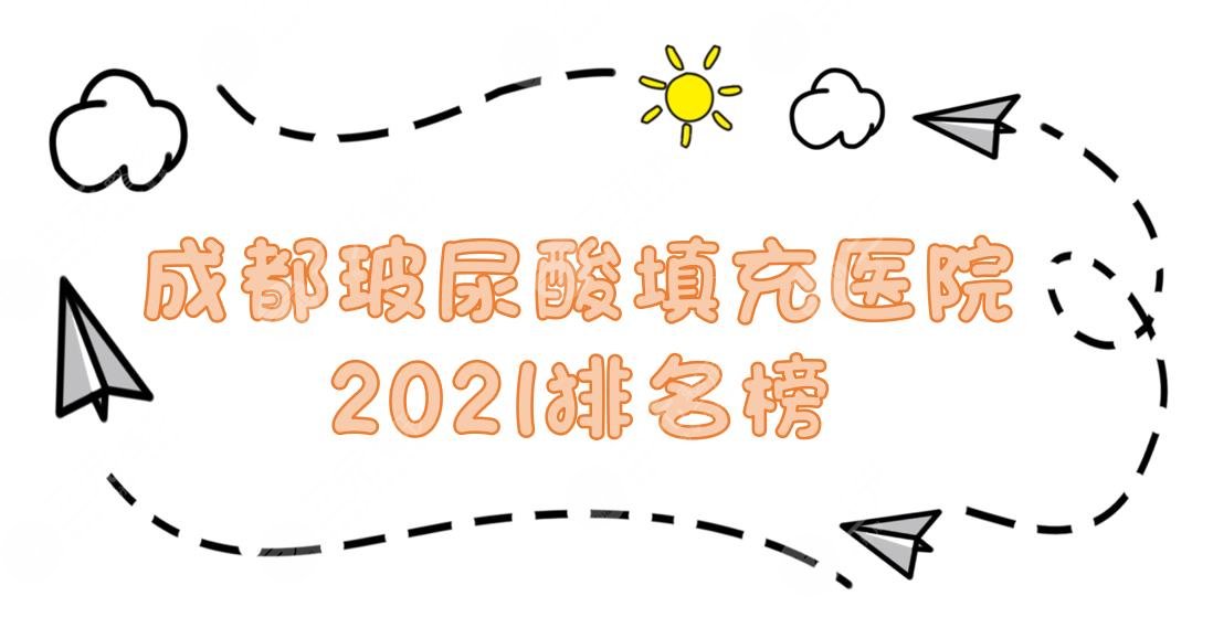 成都玻尿酸填充哪家医院好?友谊、华美紫馨、玉之光等实力PK!你怎么选~