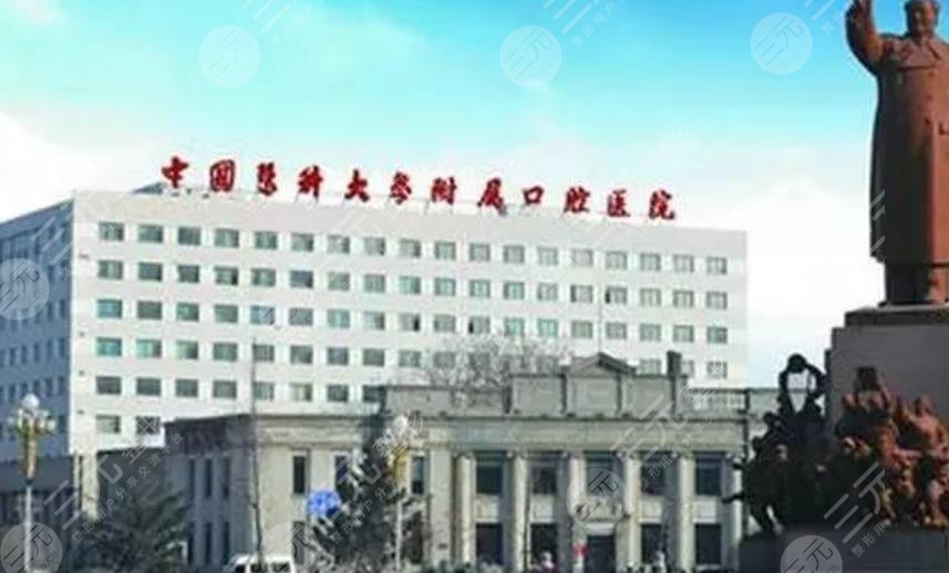 中国医科大学附属口腔医院