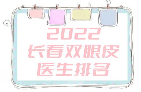 2024长春双眼皮医生排名