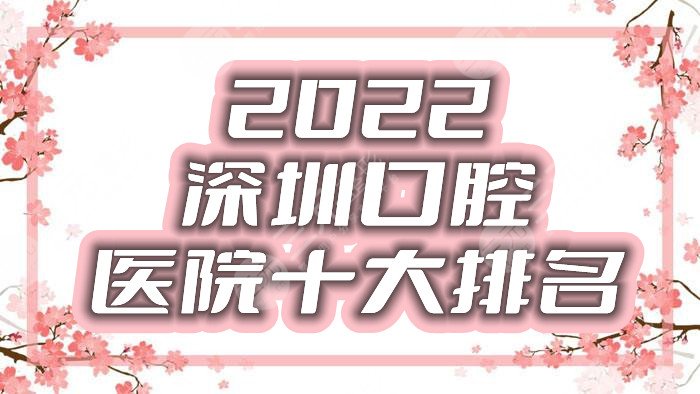 2024深圳口腔医院十大排名