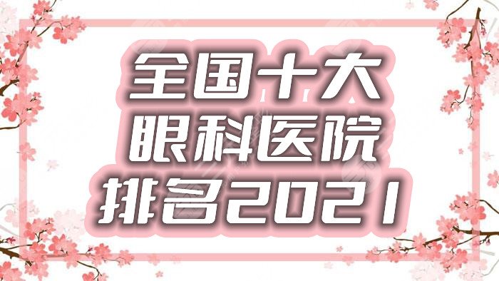 全国十大眼科医院排名2021-2024