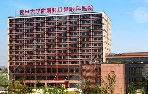 复旦大学附属眼耳鼻喉科医院