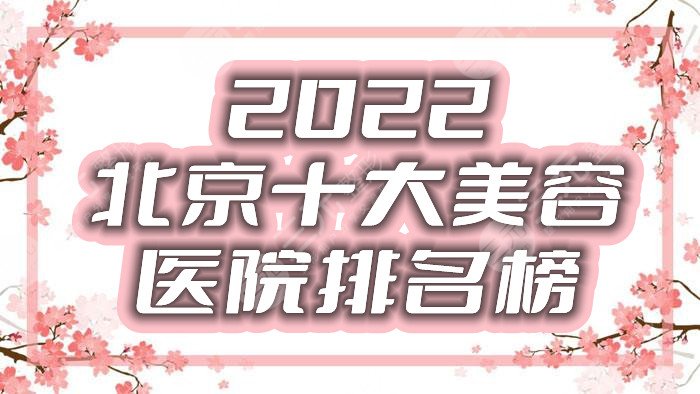 2024北京十大美容医院排名榜