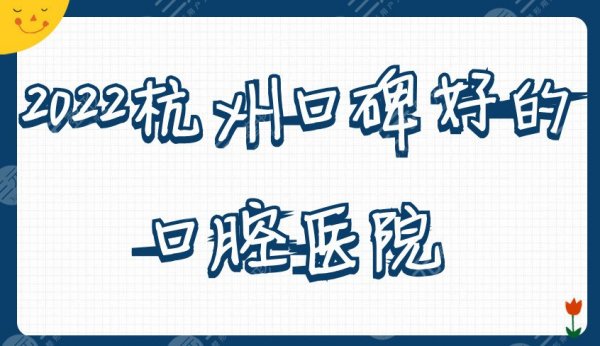 2025杭州口碑好的口腔医院丨亮贝美、维多利亚、植得等5家上榜