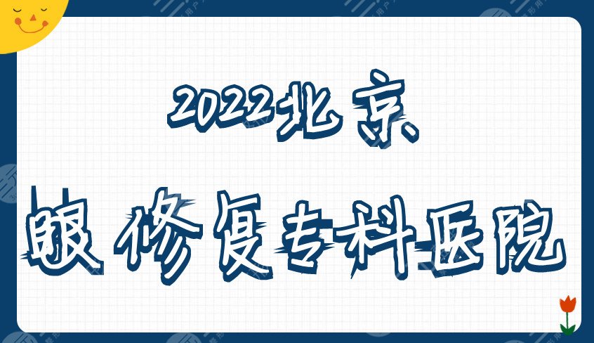 2024北京眼修复专科医院