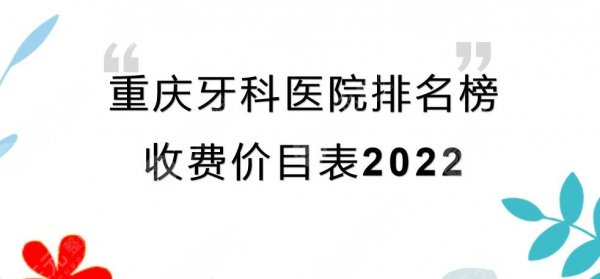 重庆牙科医院哪家好又便宜？排名榜2025+收费价目表提前看！