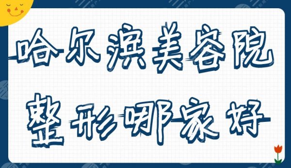 哈尔滨美容院整形哪家好？大韩鼻祖、臻美、艺星等实力在线PK