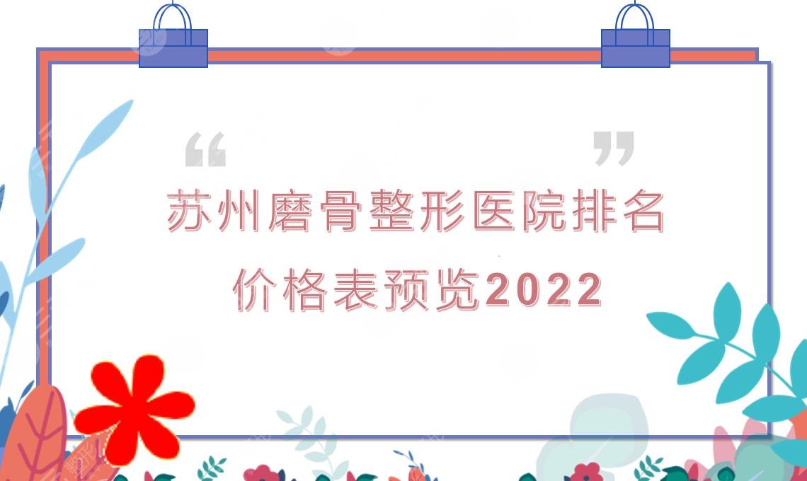 家来看一下苏州磨骨哪家好?瘦脸多少钱?整形医院排名|苏大二院等三甲上榜!