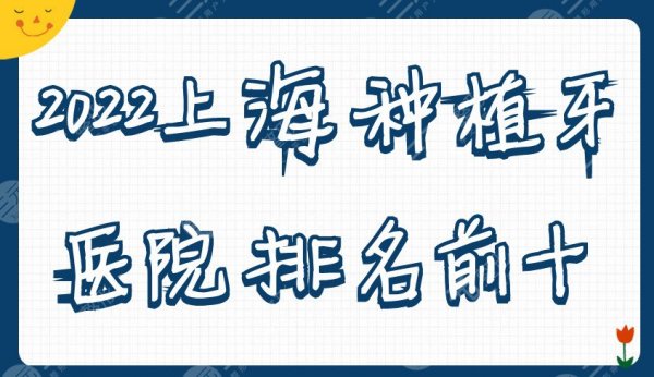 2025上海种植牙医院排名前十丨美奥、亿大、伊尔意等10家介绍