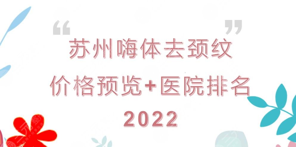 苏州嗨体去颈纹多少钱?哪里打?价格预览+医院排名top3!附详细介绍~