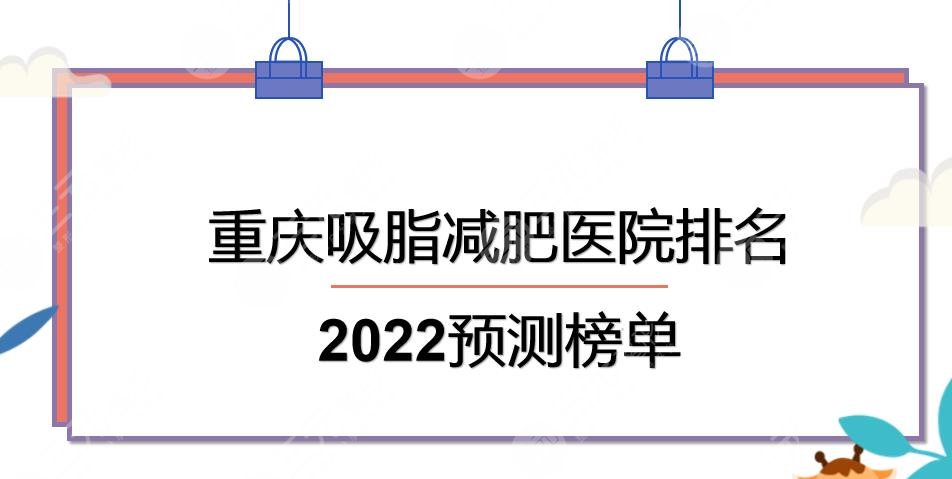 重庆吸脂减肥哪家好|医院排名更新!华美_美莱等都是正规机构~