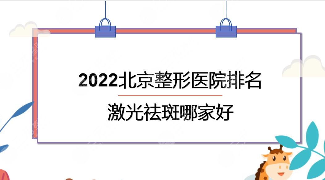 2024北京整形医院排名|激光祛斑哪个好?中日友好_艺星_薇琳PK!三甲vs民营~