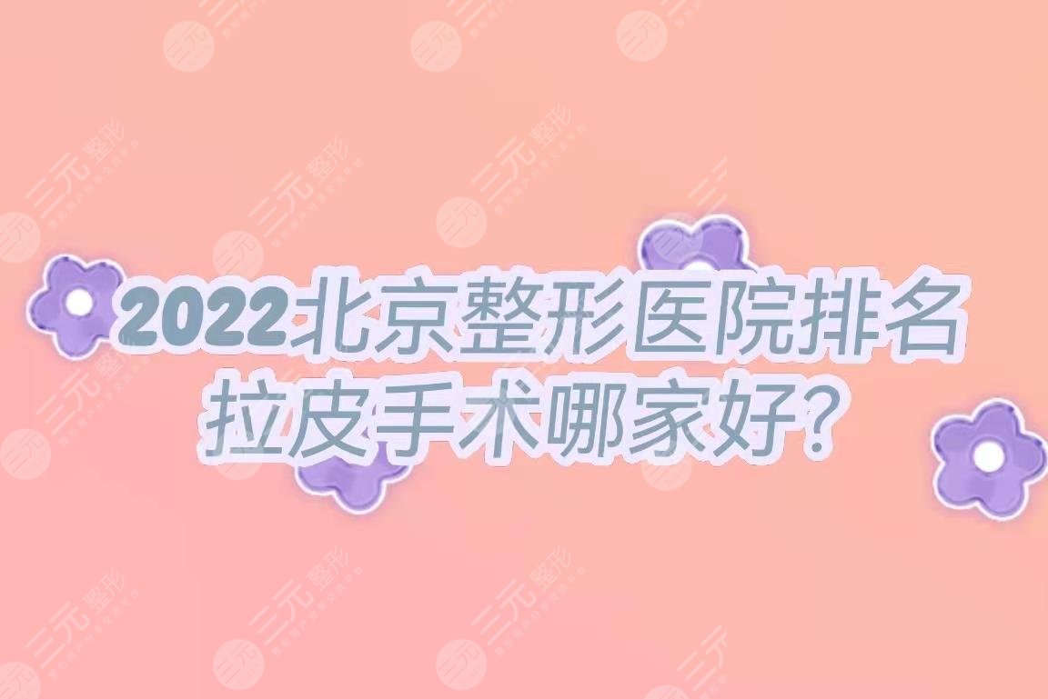 2024北京整形医院排名|拉皮手术哪家好?协和&美莱等竞相上榜!