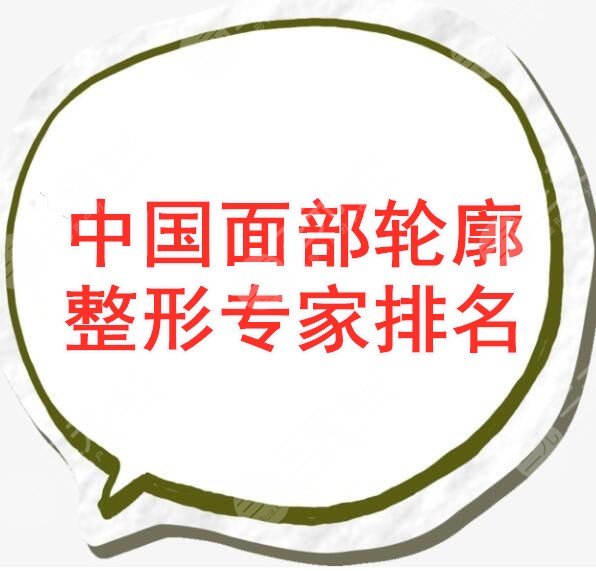 中国面部轮廓整形专家排名：经验丰富、实力强+张立天下颌角案例