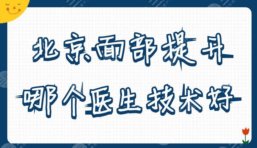 北京面部抗衰哪个医生技术好