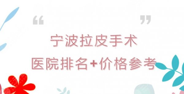 宁波拉皮手术哪家技术好？多少钱？医院排名+价格参考2025