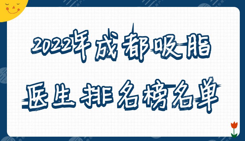 2024年成都吸脂医生排名榜名单