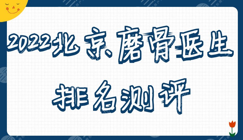 2024北京磨骨医生排名测评