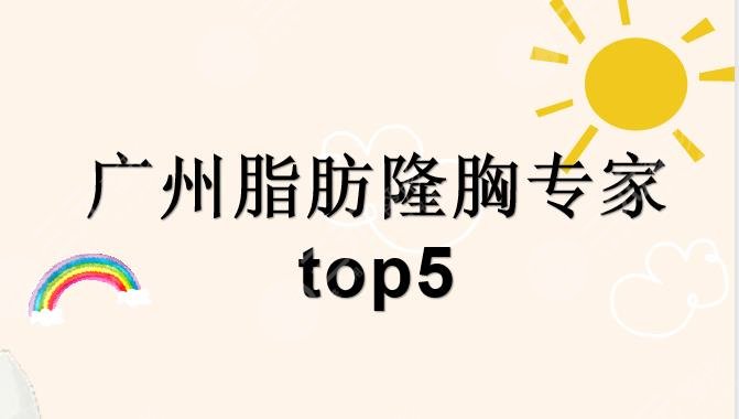 广州脂肪隆胸专家|哪个医生好?许扬滨+鲁峰+齐向东等top5