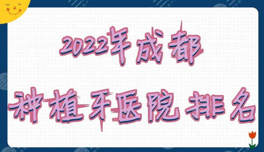 2024年成都种植牙医院排名