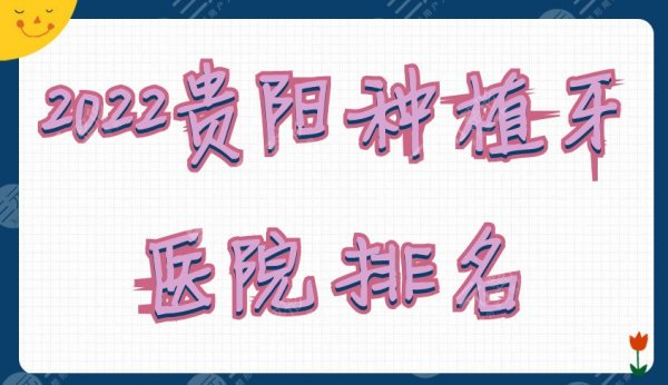 2025贵阳种植牙医院排名公布：柏德、牙博士、橙乐等5家技术靠谱