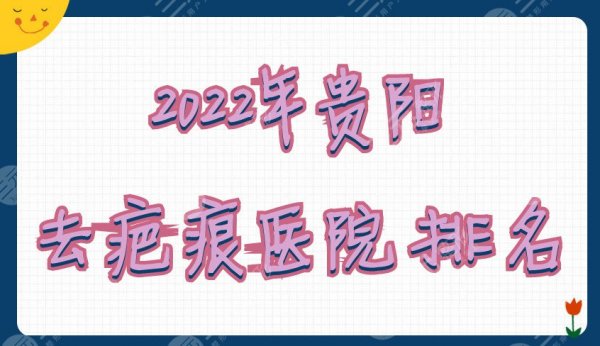 2025年贵阳去疤痕医院排名公布丨美贝尔&华美紫馨&美莱医疗等上榜