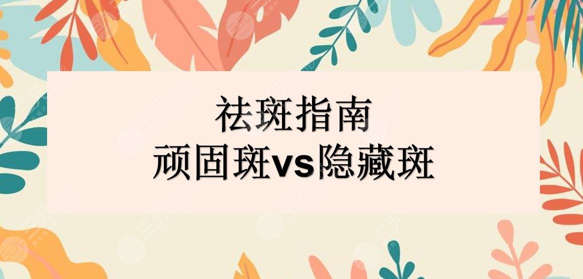 祛斑指南|你以为你没长斑?顽固斑vs隐藏斑/内调+外养get素颜美肌~