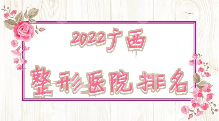 2024广西整形医院排名