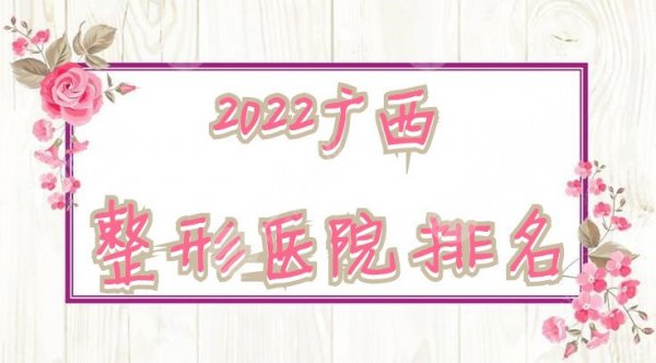 2025广西整形医院排名：星范、时光、华美等5家机构上榜，附价格表