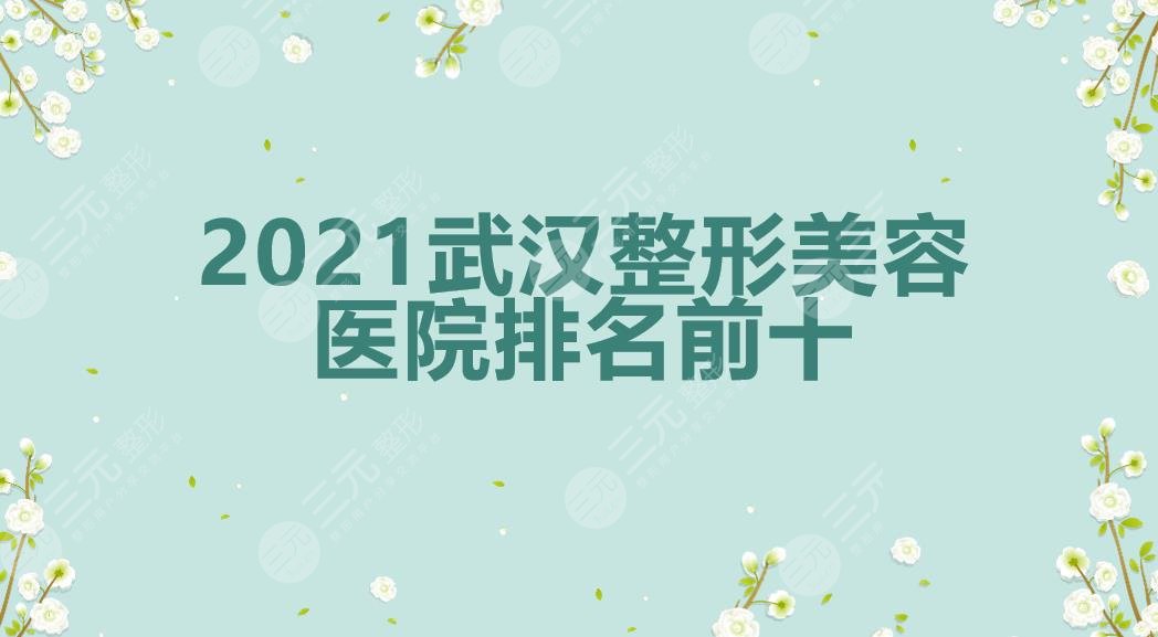 2024武汉整形美容医院排名前十|中翰整形&美基元&仁爱时光等竞相上榜!