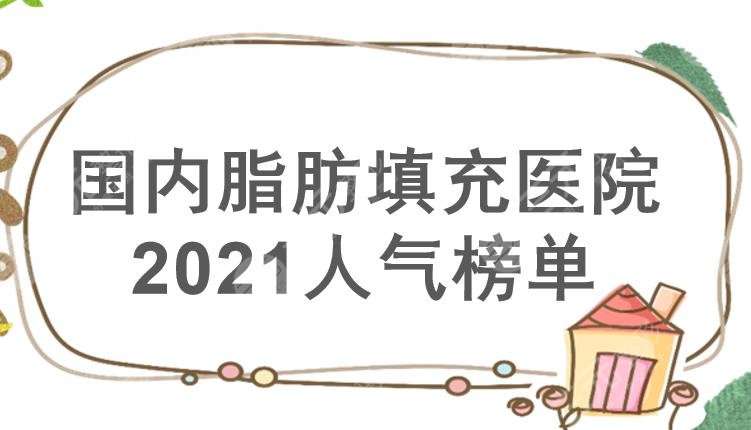 脂肪填充哪家医院好?国内整形医院排行|北京爱多邦&上海薇琳等实力PK!