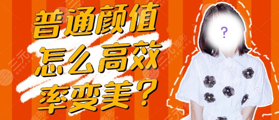 普通颜值怎么率高率的变美？教你怎么变美于“无形之中”