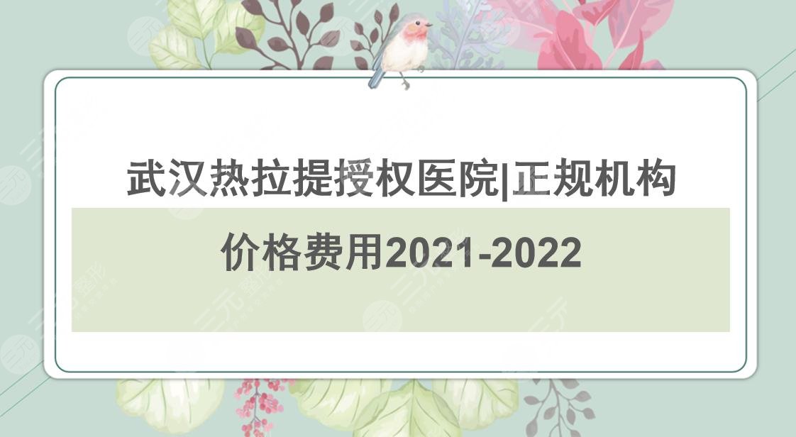 武汉热拉提授权医院|哪做的好?正规机构榜单+价格费用参考来袭~