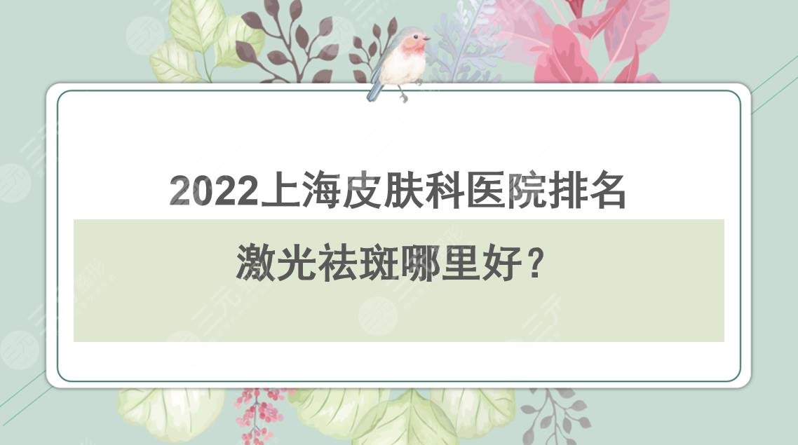 2024上海皮肤科医院排名|激光祛斑哪里好?瑞金&华山等竞相上榜!