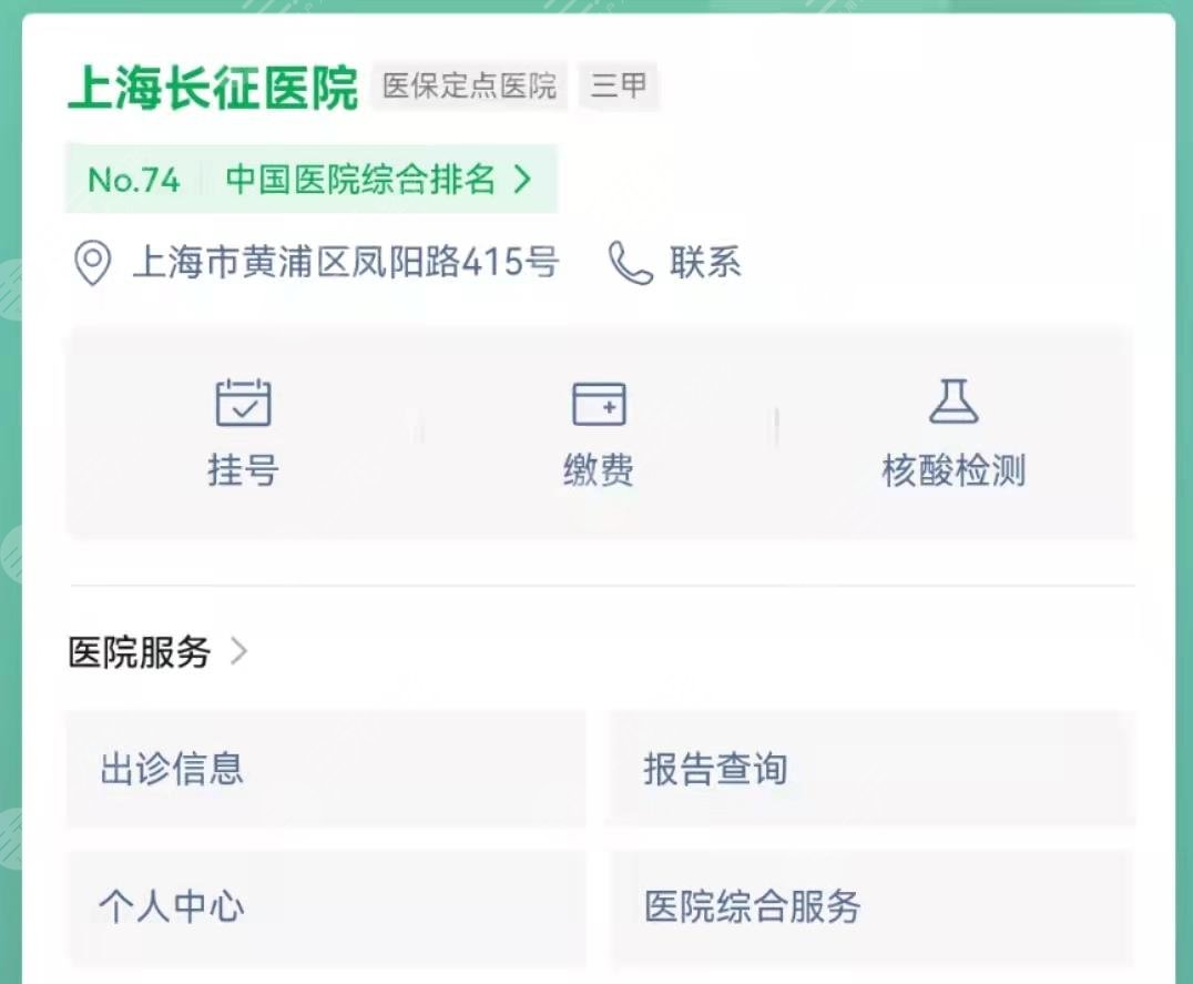 上海长征医院预约挂号攻略