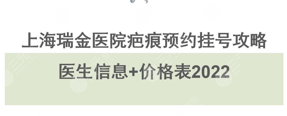 上海瑞金医院疤痕科需要预约挂号吗?章一新等医生介绍+价格表2024~