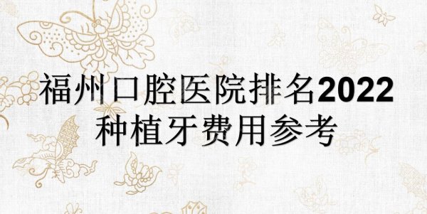 福州口腔医院排名2025|哪家好？爱尚贝臣、三颗牙等！种植牙费用表~