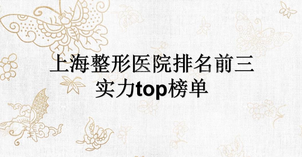 上海整形医院排名前三|实力top榜单:华美&伯思立等哪家好?还有它~