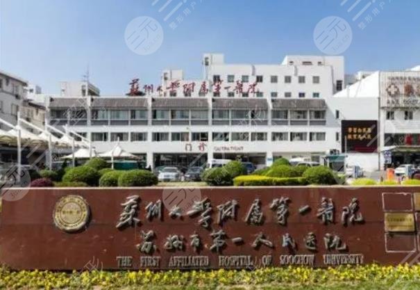 苏州大学第一附属医院