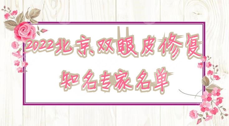 2024北京双眼皮修复知名专家名单