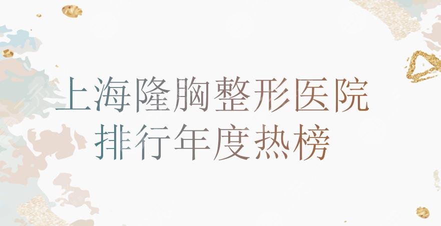 上海隆胸手术整形医院排行|容妍、薇琳、玫瑰等上榜!实力哪家强~